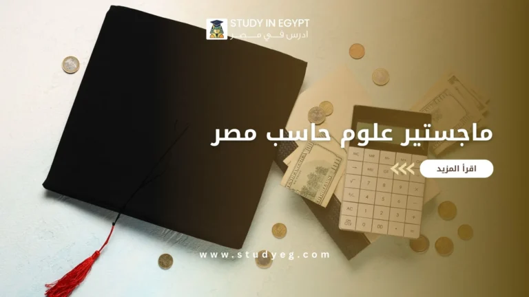 ماجستير علوم حاسب مصر