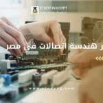 ماجستير هندسة اتصالات في مصر
