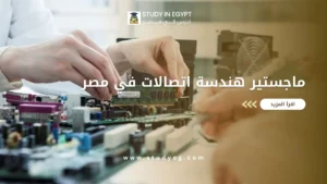 ماجستير هندسة اتصالات في مصر