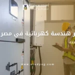 ماجستير هندسة كهربائية في مصر