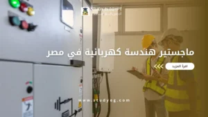 ماجستير هندسة كهربائية في مصر