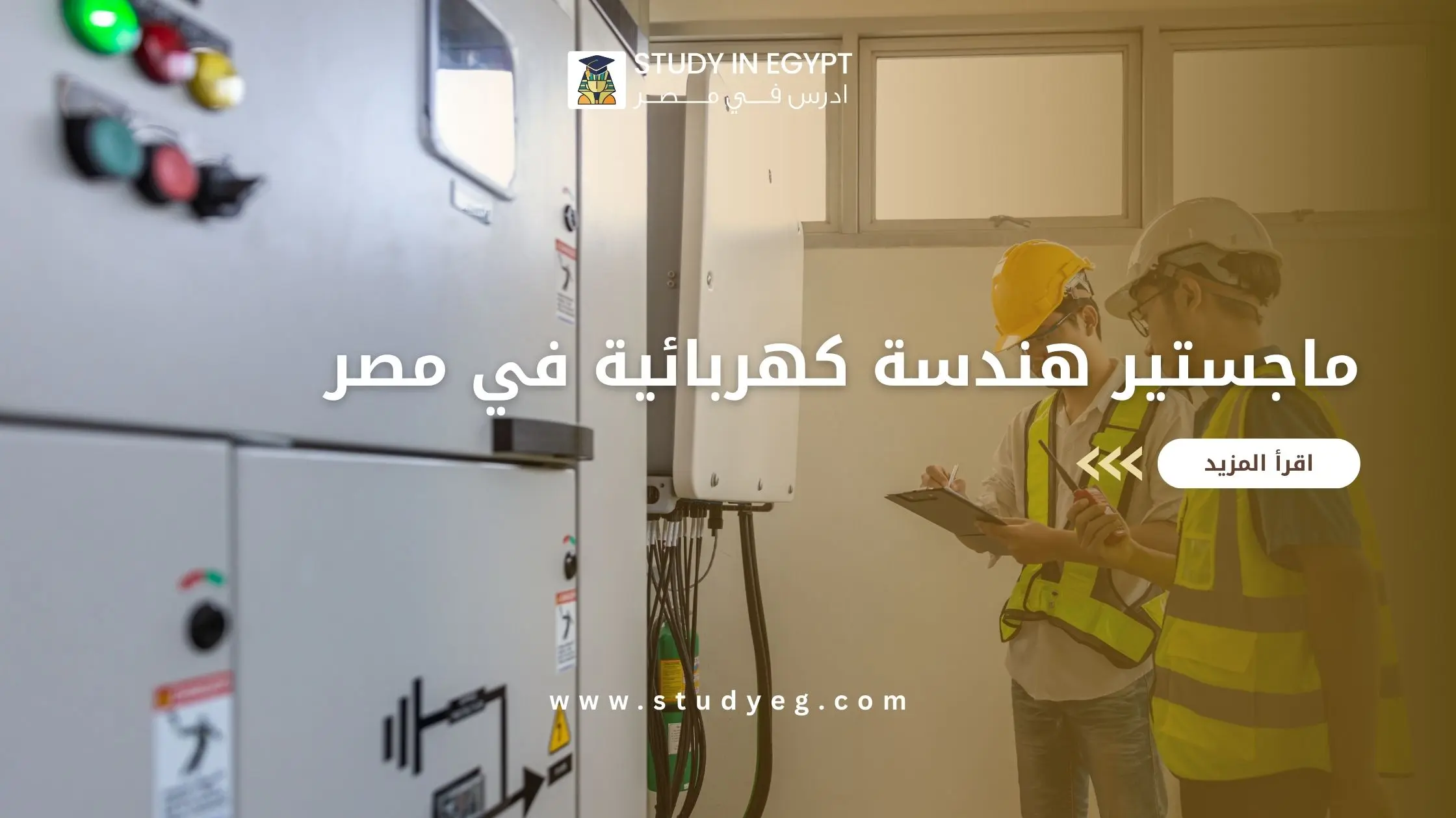 ماجستير هندسة كهربائية في مصر
