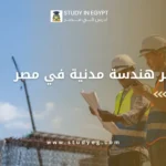 ماجستير هندسة مدنية في مصر
