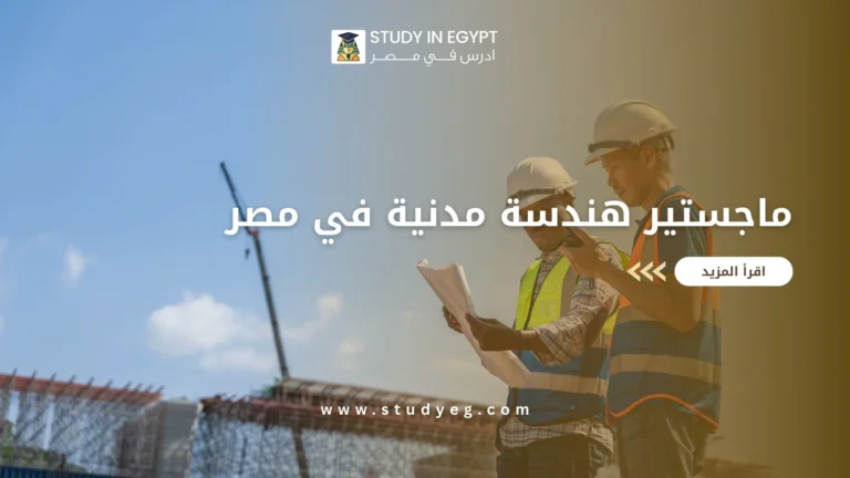 ماجستير هندسة مدنية في مصر