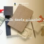 مصاريف الماجستير جامعة طنطا