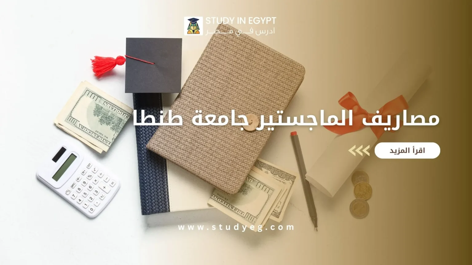مصاريف الماجستير جامعة طنطا