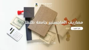 مصاريف الماجستير جامعة طنطا