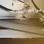 التسجيل في البورد العربي في مصر