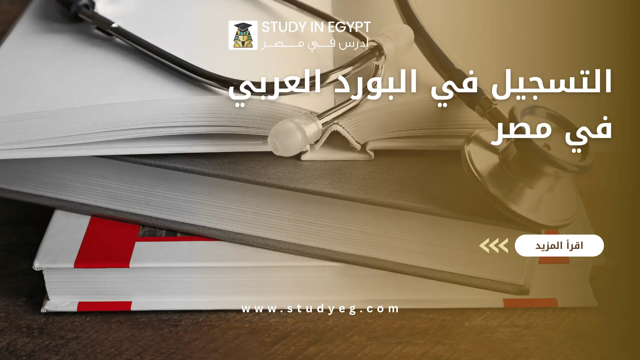 التسجيل في البورد العربي في مصر
