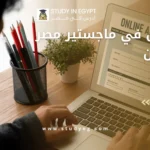 التسجيل في ماجستير مصر للوافدين