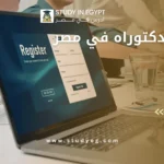 تسجيل دكتوراه في مصر