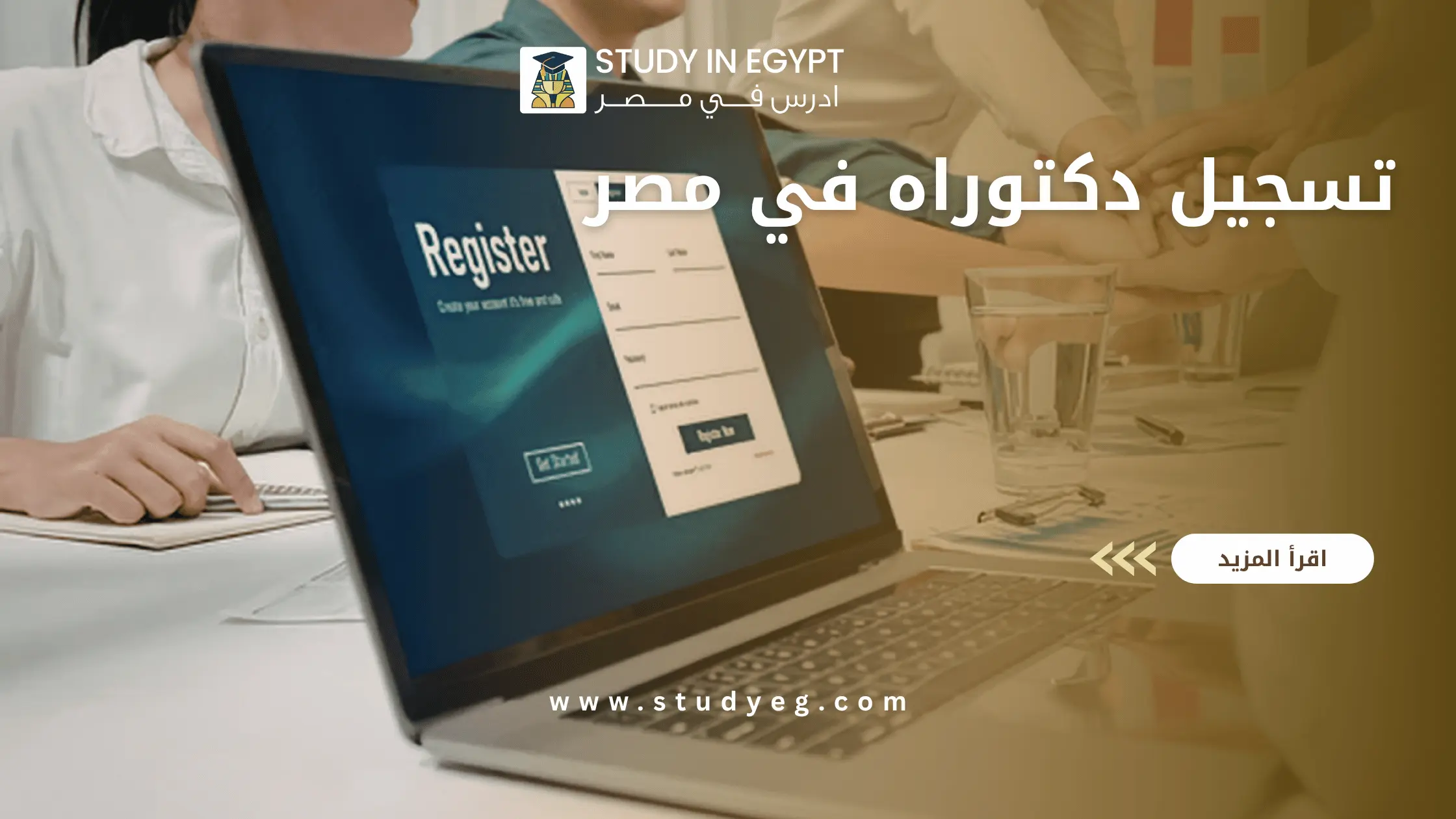 تسجيل دكتوراه في مصر