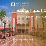 الدراسات العليا الجامعة البريطانية في مصر