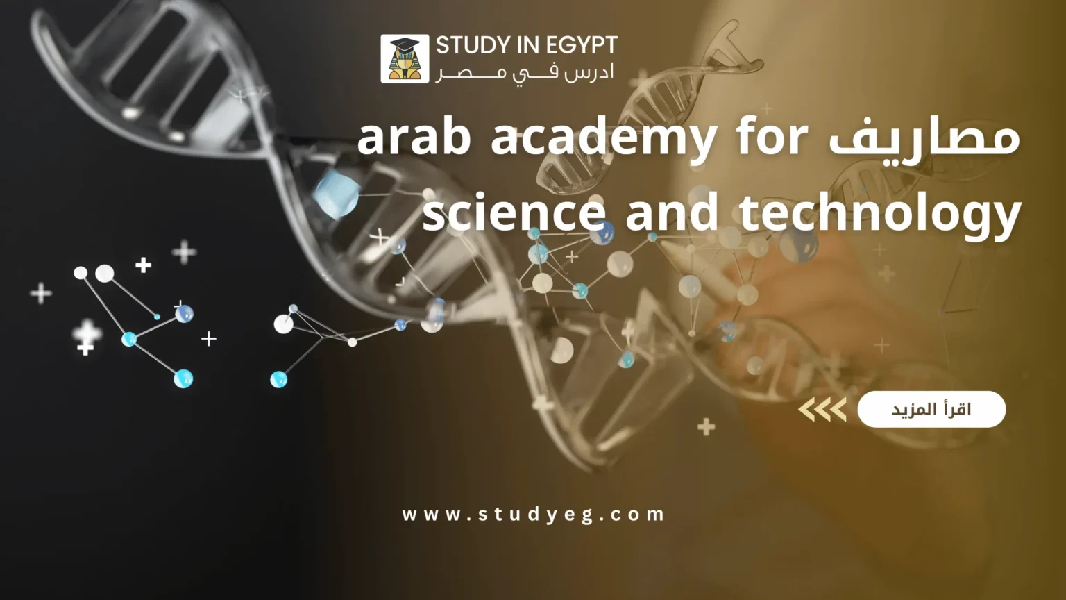 arab academy for science and technology مصاريف