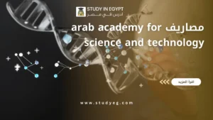arab academy for science and technology مصاريف