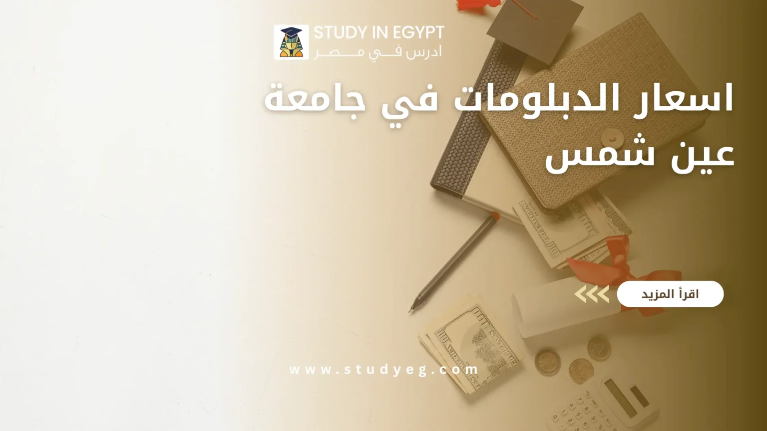 اسعار الدبلومات في جامعة عين شمس
