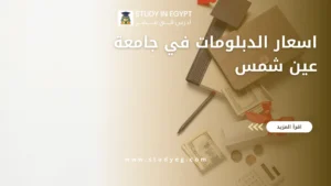 اسعار الدبلومات في جامعة عين شمس