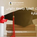 الدراسات العليا جامعة حلوان كلية التجارة