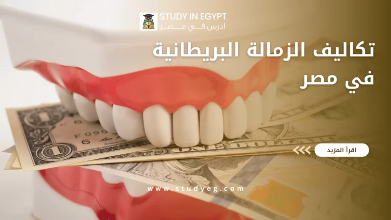 تكاليف الزمالة البريطانية في مصر