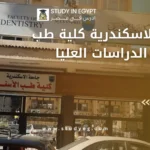 جامعة الاسكندرية كلية طب الاسنان الدراسات العليا