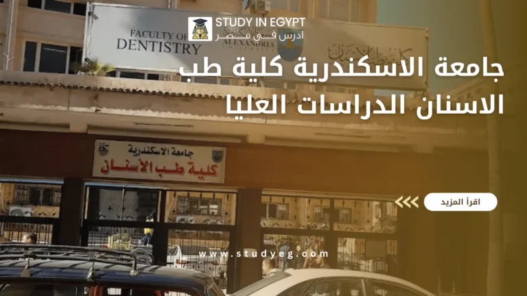جامعة الاسكندرية كلية طب الاسنان الدراسات العليا