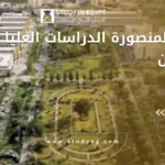 جامعة المنصورة الدراسات العليا للوافدين