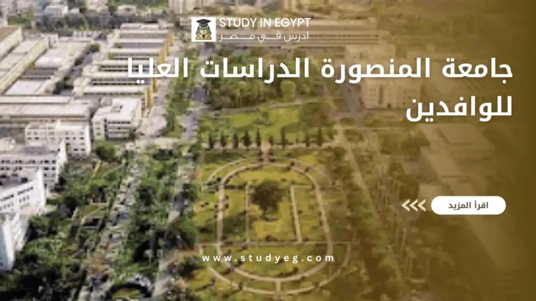 جامعة المنصورة الدراسات العليا للوافدين