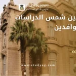 جامعة عين شمس الدراسات العليا للوافدين