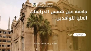 جامعة عين شمس الدراسات العليا للوافدين