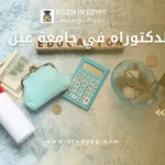 رسوم الدكتوراه في جامعة عين شمس