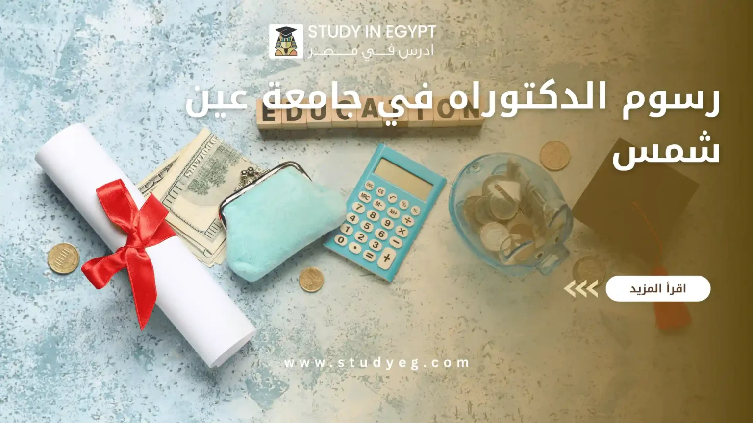 رسوم الدكتوراه في جامعة عين شمس