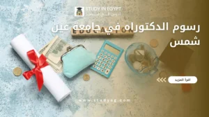 رسوم الدكتوراه في جامعة عين شمس