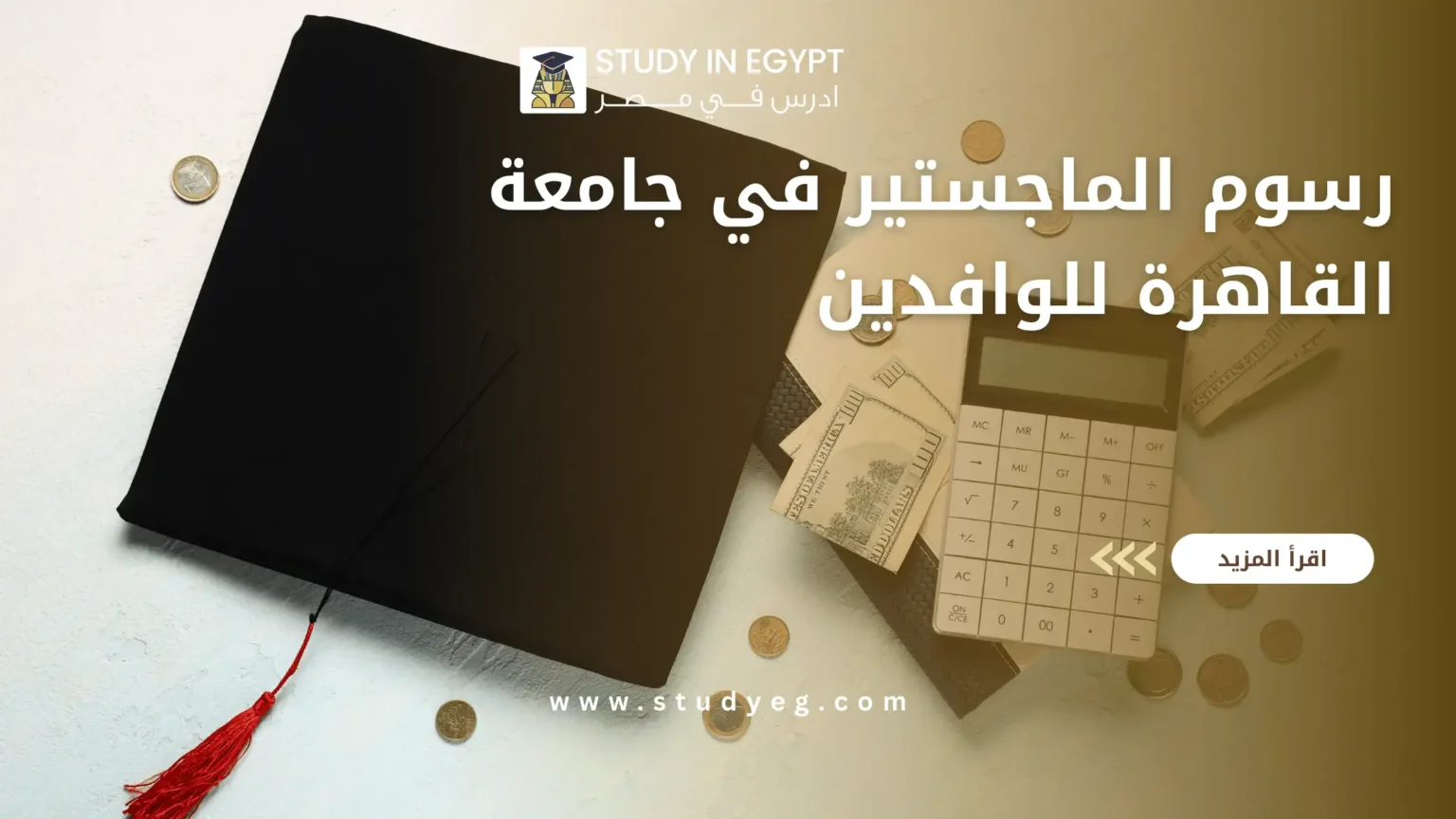 رسوم الماجستير في جامعة القاهرة للوافدين
