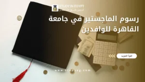 رسوم الماجستير في جامعة القاهرة للوافدين