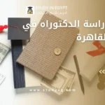 رسوم دراسة الدكتوراه في جامعة القاهرة