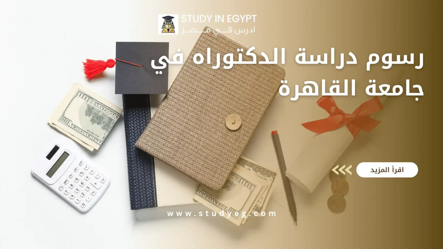 رسوم دراسة الدكتوراه في جامعة القاهرة