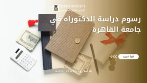 رسوم دراسة الدكتوراه في جامعة القاهرة