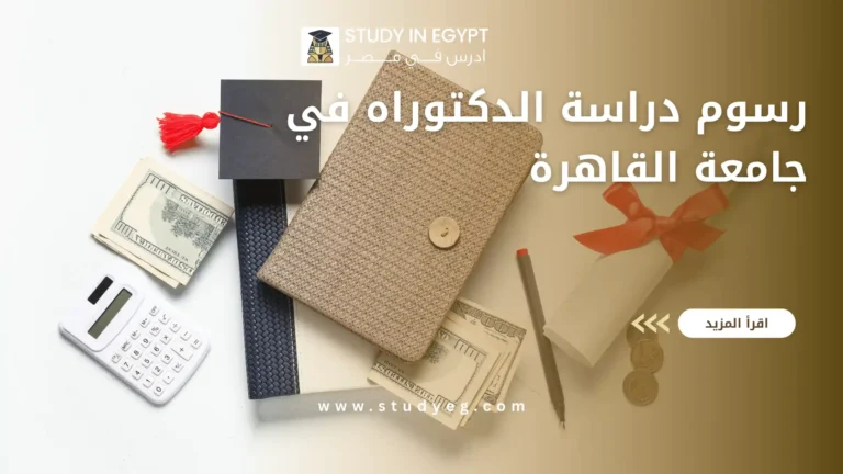 رسوم دراسة الدكتوراه في جامعة القاهرة