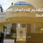 شروط التقديم للدراسات العليا جامعة طنطا