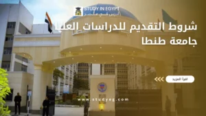 شروط التقديم للدراسات العليا جامعة طنطا