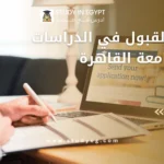 شروط القبول في الدراسات العليا جامعة القاهرة