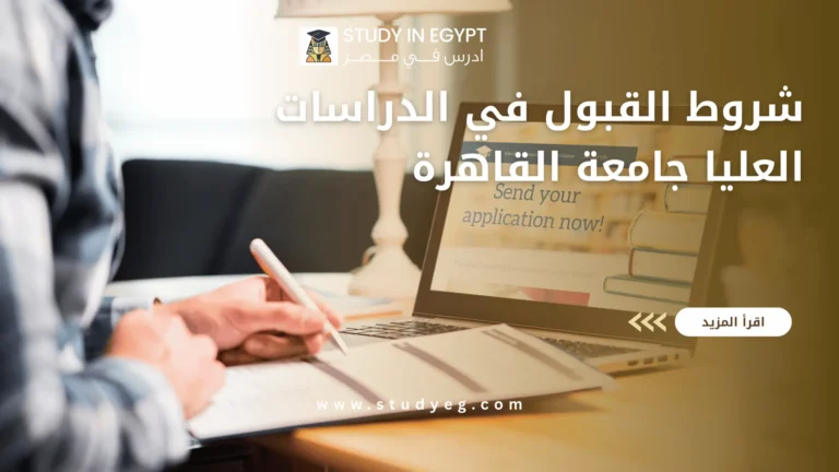 شروط القبول في الدراسات العليا جامعة القاهرة