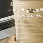 شروط القبول في الدراسات العليا جامعة عين شمس