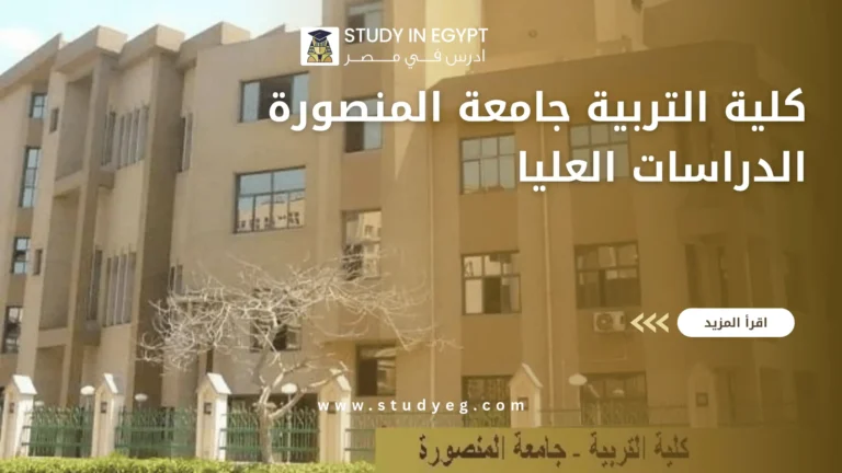 كلية التربية جامعة المنصورة الدراسات العليا