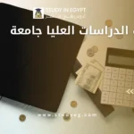 مصاريف الدراسات العليا جامعة دمنهور