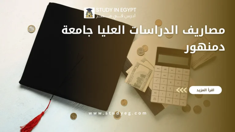 مصاريف الدراسات العليا جامعة دمنهور