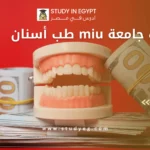 مصاريف جامعة miu طب أسنان