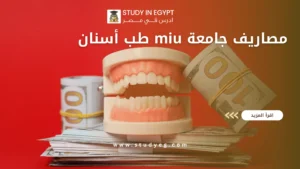 مصاريف جامعة miu طب أسنان