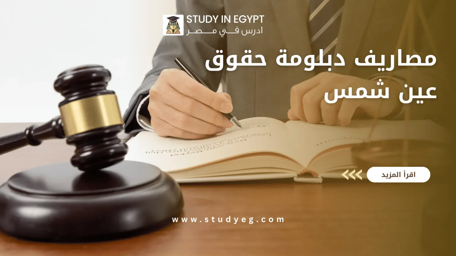مصاريف دبلومة حقوق عين شمس