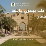 مصاريف طب بيطري جامعة الملك سلمان
